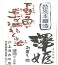 Sake Sawahime Tokubetsu Honjozo